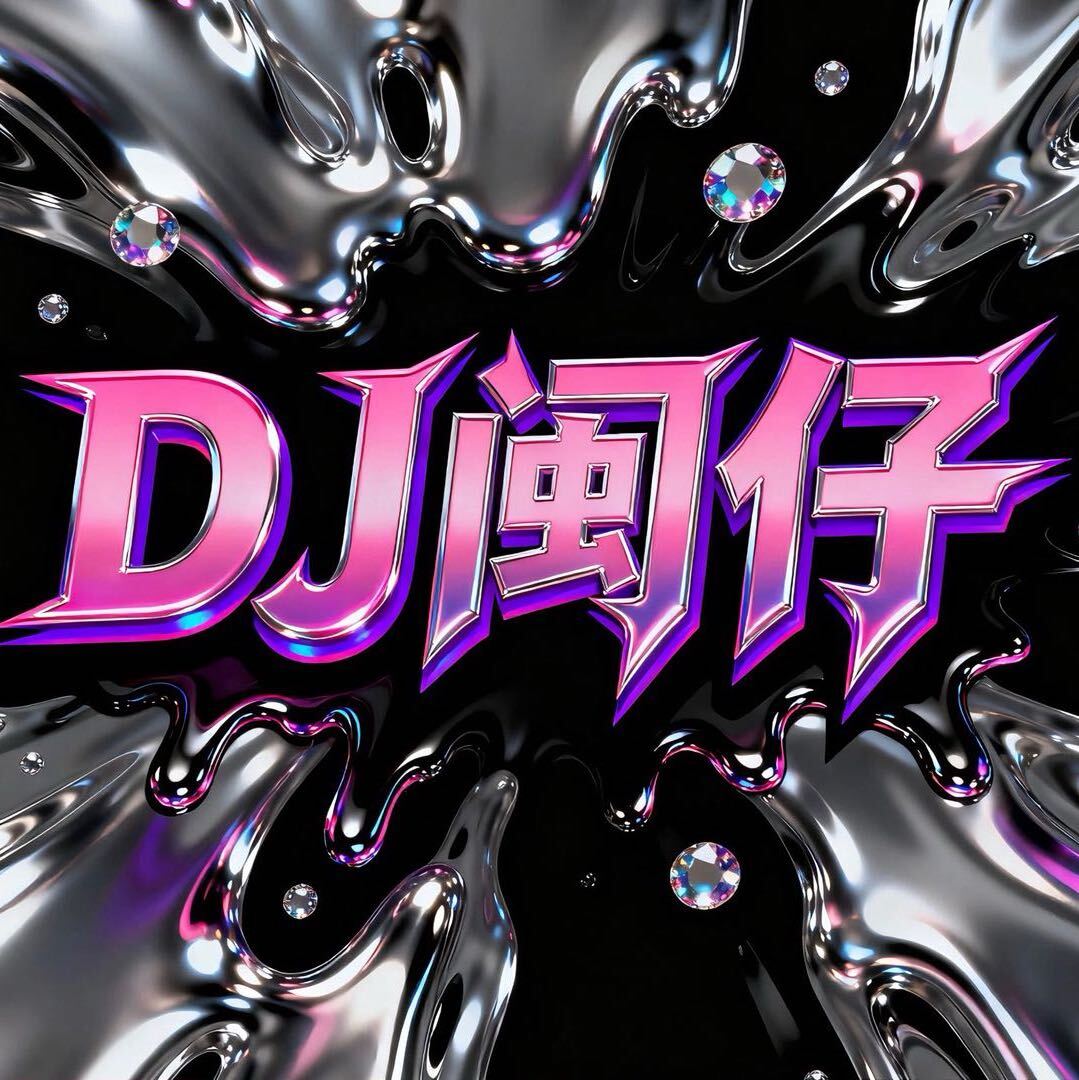 ＊    A-ⅅⅉ 闽仔(幻潮酒吧团队)